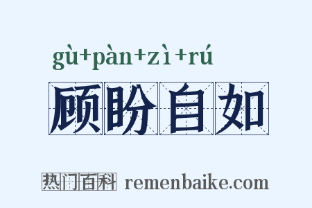 顾盼自如是什么意思的图片